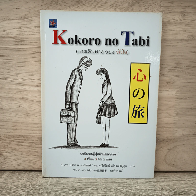 Kokoro no Tabi การเดินทางของหัวใจ - ศาสตราจารย์ ดร.ปรีชา อิงคาภิรมย์, ดร. สุณีย์รัตน์ เนียรเจริญสุข รูปที่ 1