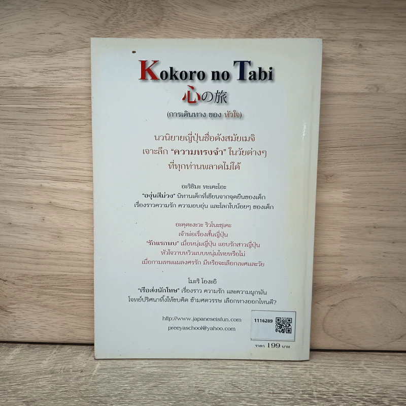 Kokoro no Tabi การเดินทางของหัวใจ - ศาสตราจารย์ ดร.ปรีชา อิงคาภิรมย์, ดร. สุณีย์รัตน์ เนียรเจริญสุข รูปที่ 5