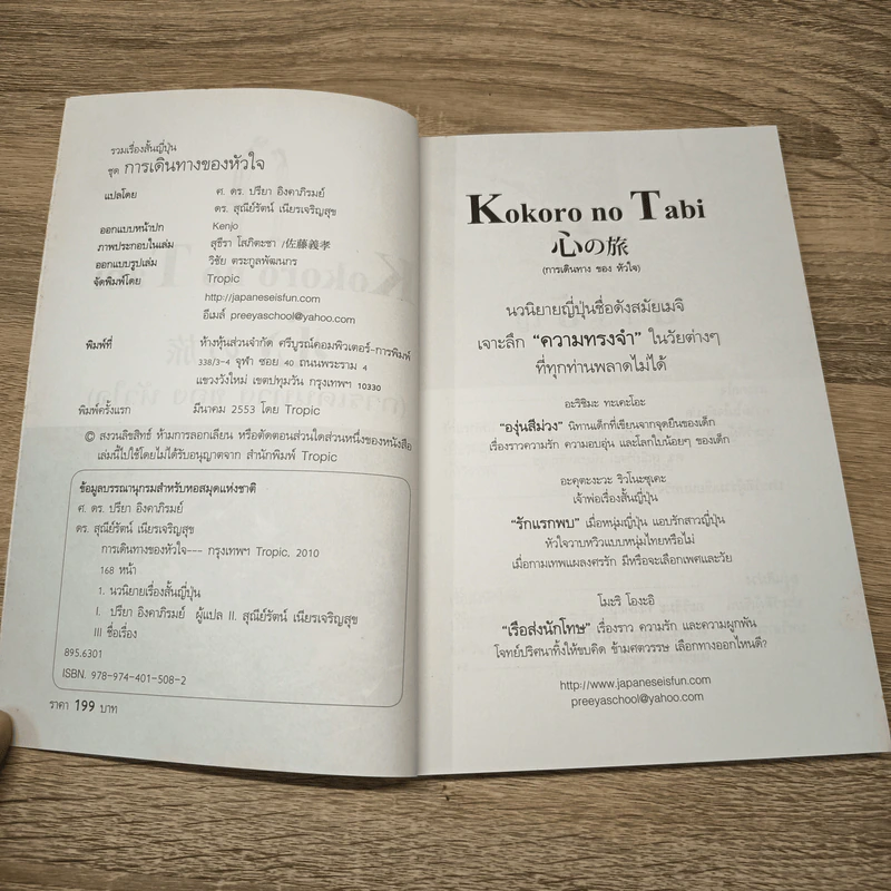 Kokoro no Tabi การเดินทางของหัวใจ - ศาสตราจารย์ ดร.ปรีชา อิงคาภิรมย์, ดร. สุณีย์รัตน์ เนียรเจริญสุข รูปที่ 6