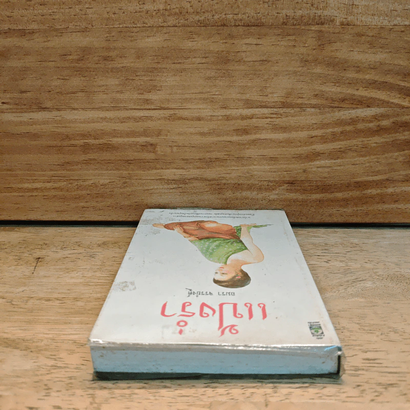 แป้งร่ำ - อมรา จรรยงค์ (ภาพปก อ.จักรพันธุ์ โปษยกฤต) รูปที่ 4