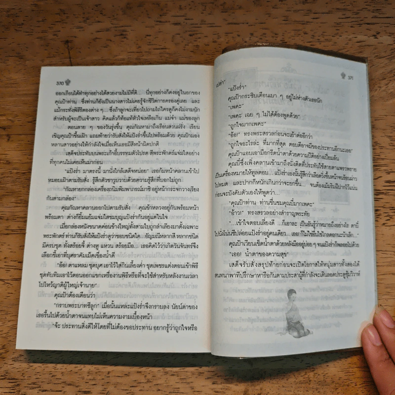 แป้งร่ำ - อมรา จรรยงค์ (ภาพปก อ.จักรพันธุ์ โปษยกฤต) รูปที่ 9