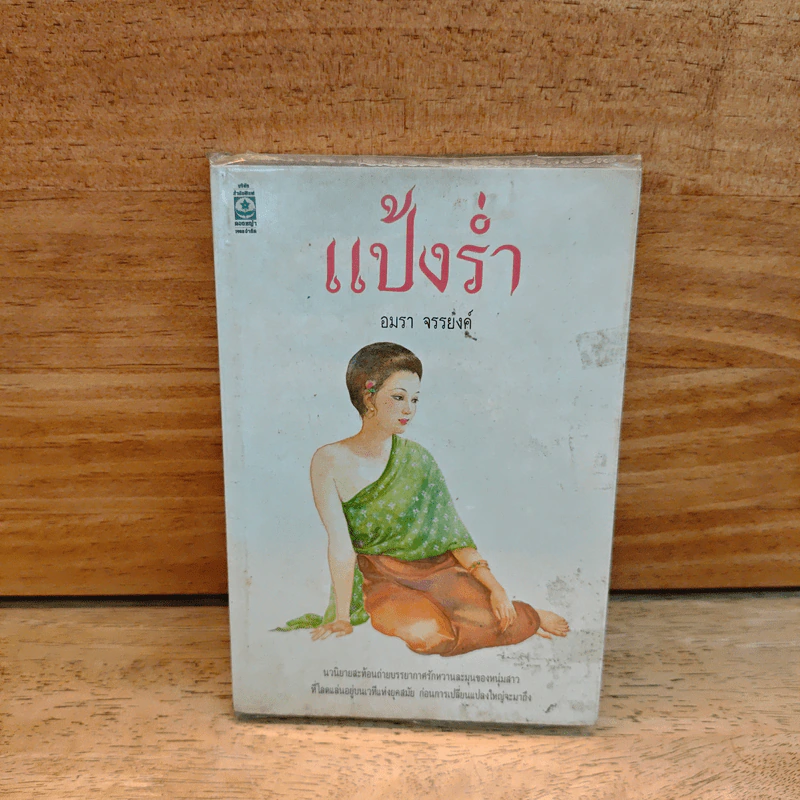 แป้งร่ำ - อมรา จรรยงค์ (ภาพปก อ.จักรพันธุ์ โปษยกฤต) รูปที่ 1
