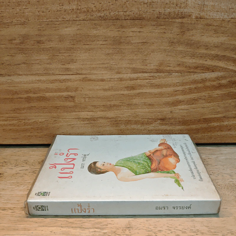แป้งร่ำ - อมรา จรรยงค์ (ภาพปก อ.จักรพันธุ์ โปษยกฤต) รูปที่ 2