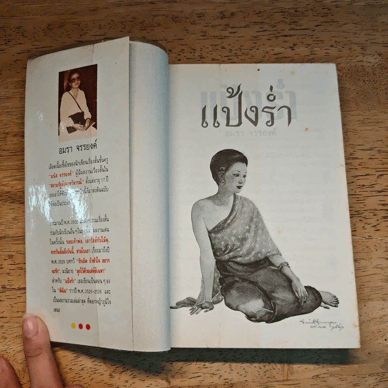 แป้งร่ำ - อมรา จรรยงค์ (ภาพปก อ.จักรพันธุ์ โปษยกฤต) รูปที่ 6