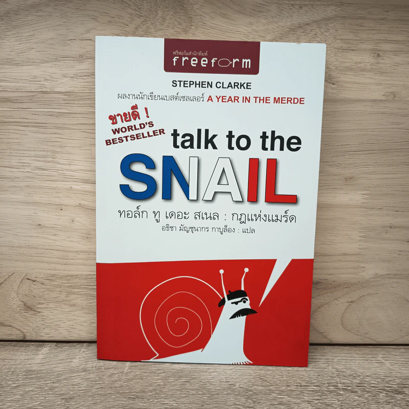 กฎแห่งแมร์ด : Talk to the Snail - Stephen Clarke (สตีเฟ่น คลาร์ค) รูปที่ 1