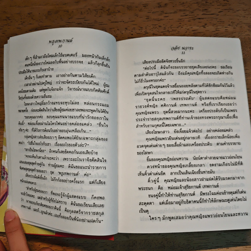 พธูเทพกานต์ - วลัย นวาระ รูปที่ 7