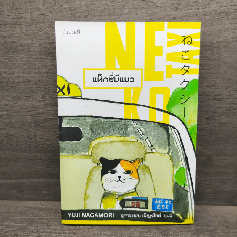 Neko Taxi แท็กซี่มีแมว - ยูจิ นากาโมริ รูปที่ 1