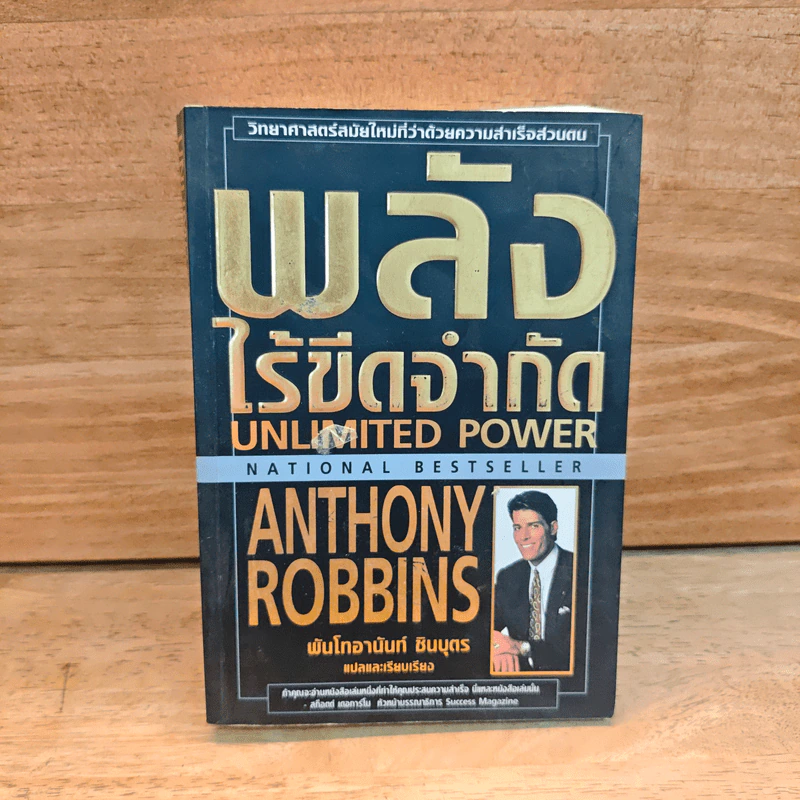 พลังไร้ขีดจำกัด - Anthony Robbins, พันโท อานันท์ ชินบุตร รูปที่ 1