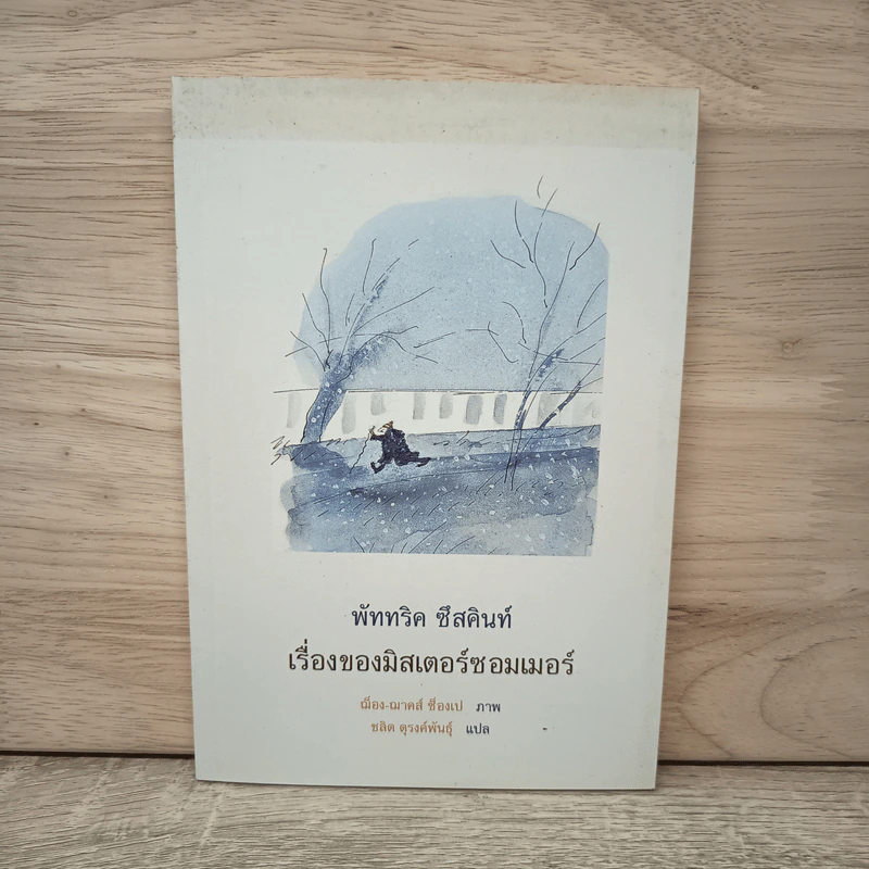 เรื่องของมิสเตอร์ซอมเมอร์ - พัททริค ซึสคินท์ รูปที่ 1