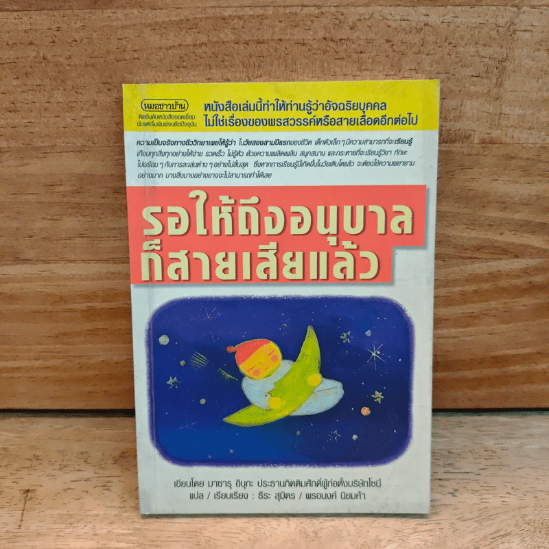 รอให้ถึงอนุบาลก็สายเสียแล้ว - มาซารุ อินุกะ รูปที่ 1