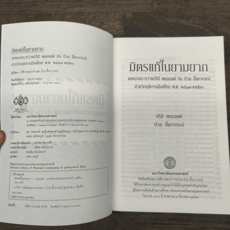 มิตรแท้ในยามยาก - ป๋วย อึ๊งภากรณ์ รูปที่ 6
