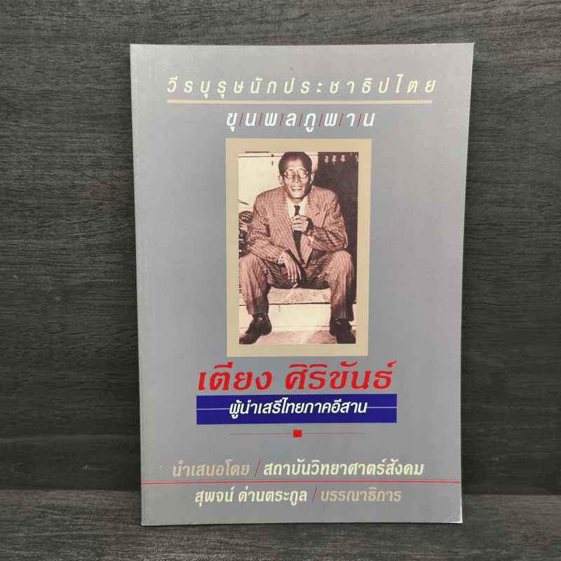 วีรบุรุษนักประชาธิปไตย ขุนพลภูพาน เตียง ศิริขันธ์ ผู้นำเสรีไทยภาคอีสาน - สุพจน์ ด่านตระกูล รูปที่ 1