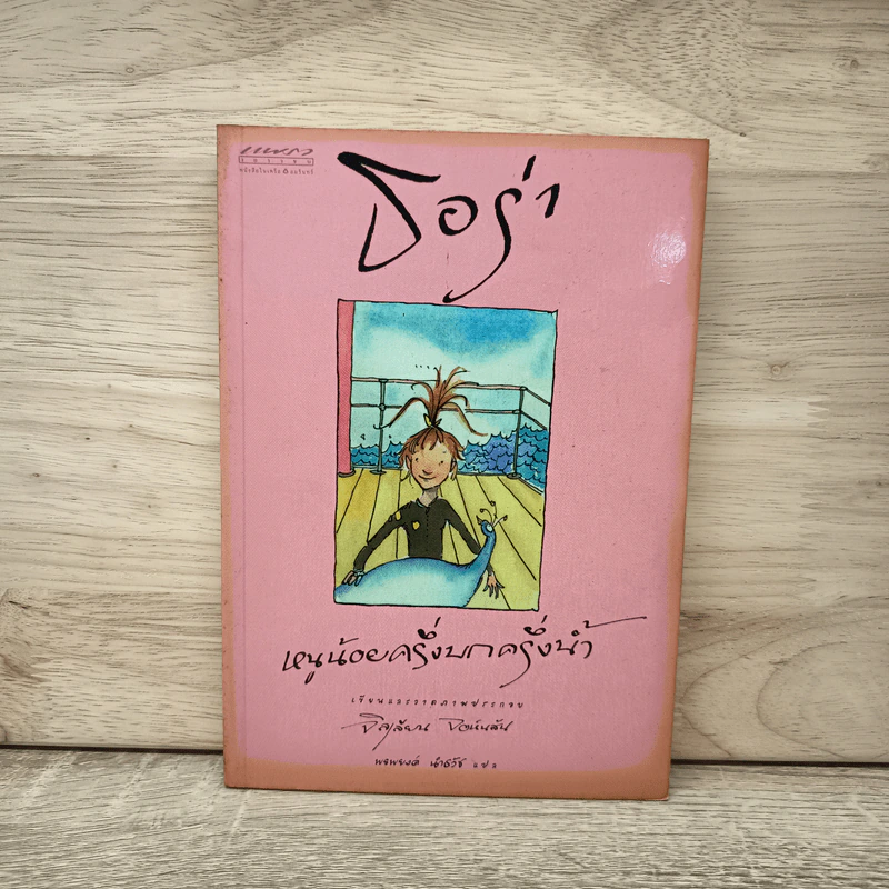 ธอร่า หนูน้อยครึ่งบกครึ่งน้ำ - จิลเลียน จอห์นสัน รูปที่ 1