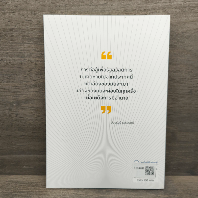 รัฐสวัสดิการเพื่อความสุขสมบูรณ์ของราษฎร - ษัษฐรัมย์ ธรรมบุษดี รูปที่ 5