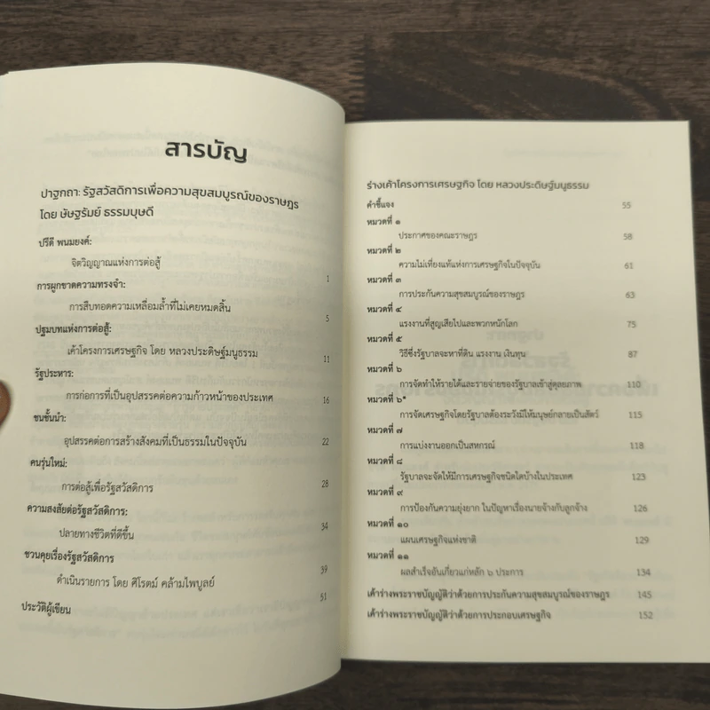 รัฐสวัสดิการเพื่อความสุขสมบูรณ์ของราษฎร - ษัษฐรัมย์ ธรรมบุษดี รูปที่ 8