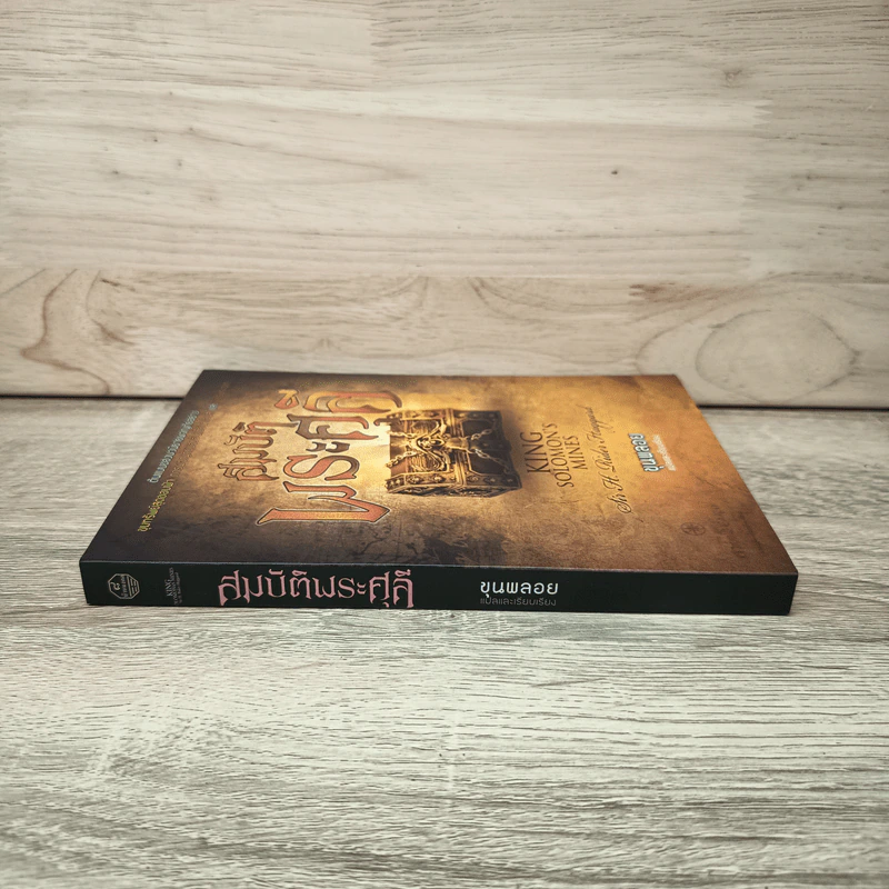 สมบัติพระศุลี King Solomon's Mines - H. Rider Haggard, ขุนพลอย รูปที่ 2