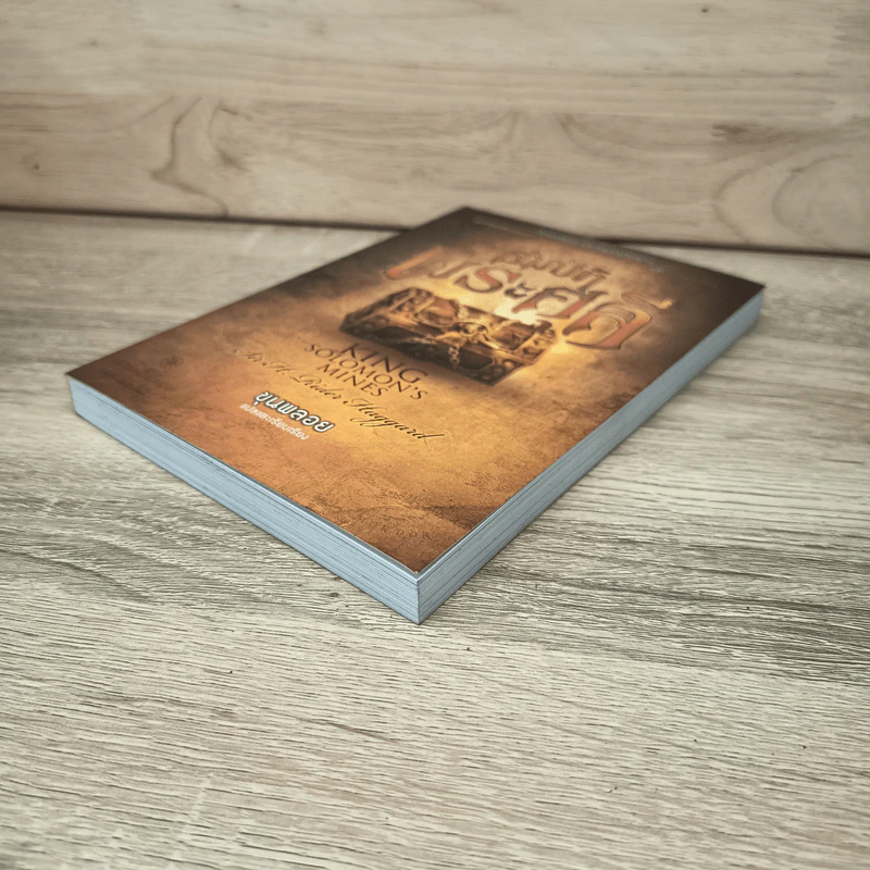 สมบัติพระศุลี King Solomon's Mines - H. Rider Haggard, ขุนพลอย รูปที่ 3