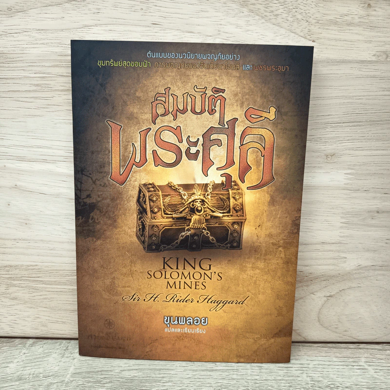 สมบัติพระศุลี King Solomon's Mines - H. Rider Haggard, ขุนพลอย รูปที่ 1