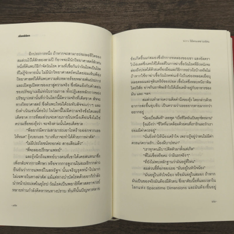 เมืองนิมิตร ความฝันของนักอุดมคติและชีวิตแห่งการกบฎสองครั้ง -ม.ร.ว.นิมิตรมงคล นวรัตน์ รูปที่ 8