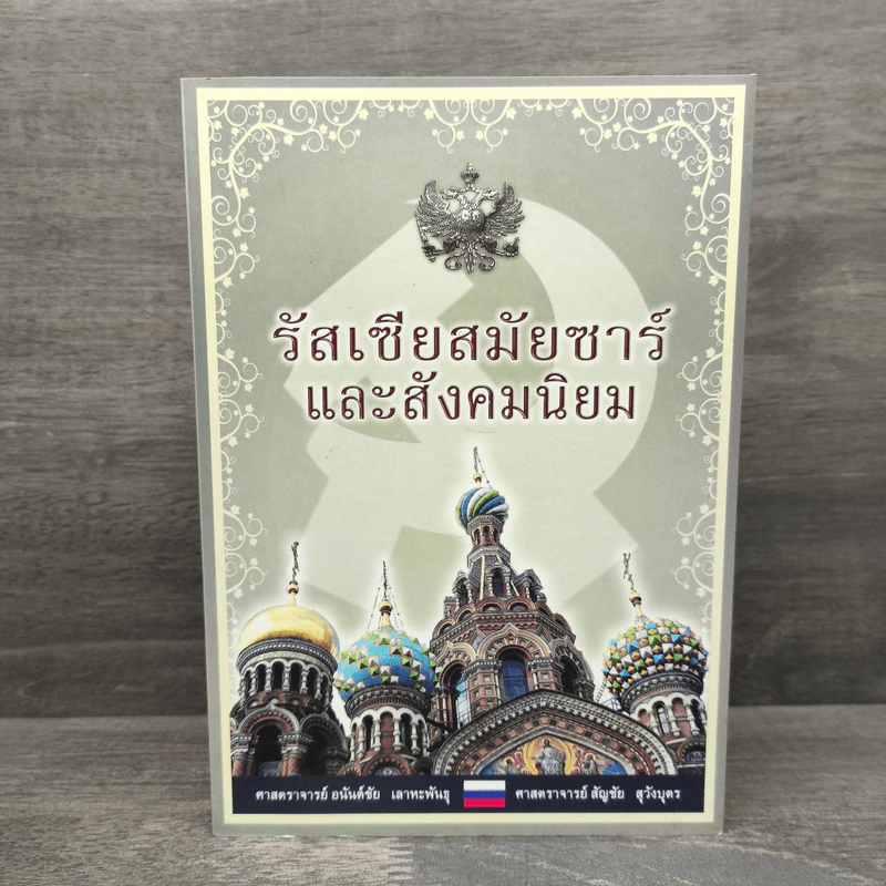 รัสเซียสมัยซาร์และสังคมนิยม - ศาสตราจารย์ อยันต์ชัย เลาหะพันธุ, ศาสตราจารย์ สัญชัย สุวังบุตร รูปที่ 1