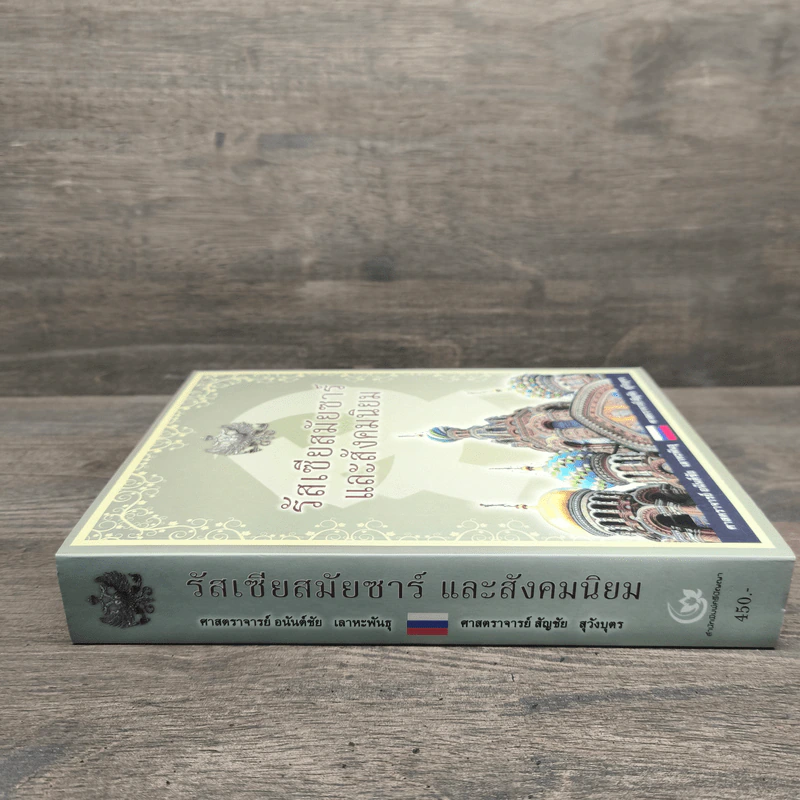 รัสเซียสมัยซาร์และสังคมนิยม - ศาสตราจารย์ อยันต์ชัย เลาหะพันธุ, ศาสตราจารย์ สัญชัย สุวังบุตร รูปที่ 2