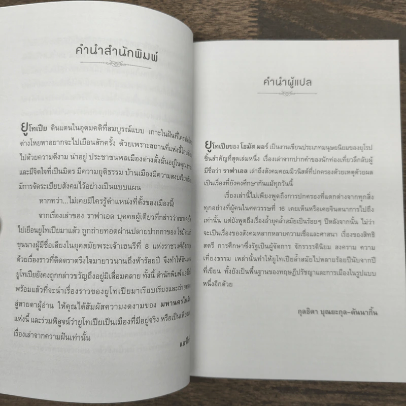Utopia ยูโทเปีย : มหานครในฝัน - เซอร์ โธมัส มอร์, กุลธิดา บุณยะกุล-ดันนากิ้น รูปที่ 7