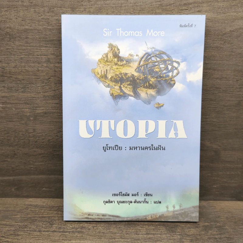Utopia ยูโทเปีย : มหานครในฝัน - เซอร์ โธมัส มอร์, กุลธิดา บุณยะกุล-ดันนากิ้น รูปที่ 1