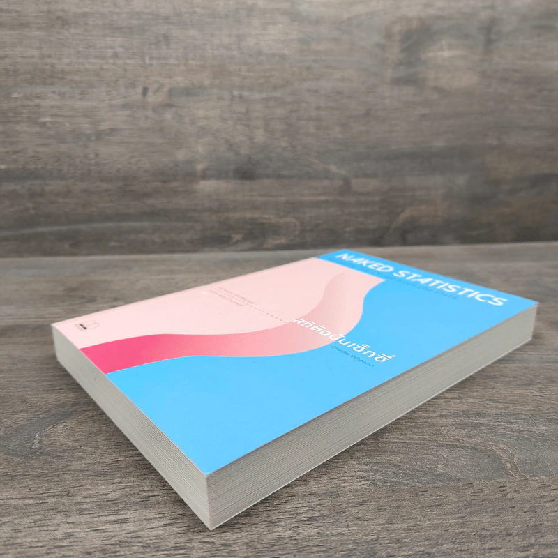 NAKED STATISTICS สถิติฉบับเซ็กซี่ - Charles Wheelan รูปที่ 3