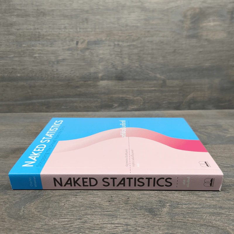 NAKED STATISTICS สถิติฉบับเซ็กซี่ - Charles Wheelan รูปที่ 2