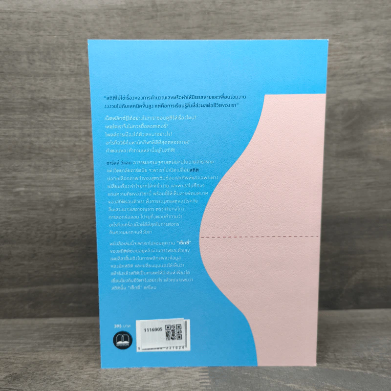 NAKED STATISTICS สถิติฉบับเซ็กซี่ - Charles Wheelan รูปที่ 5