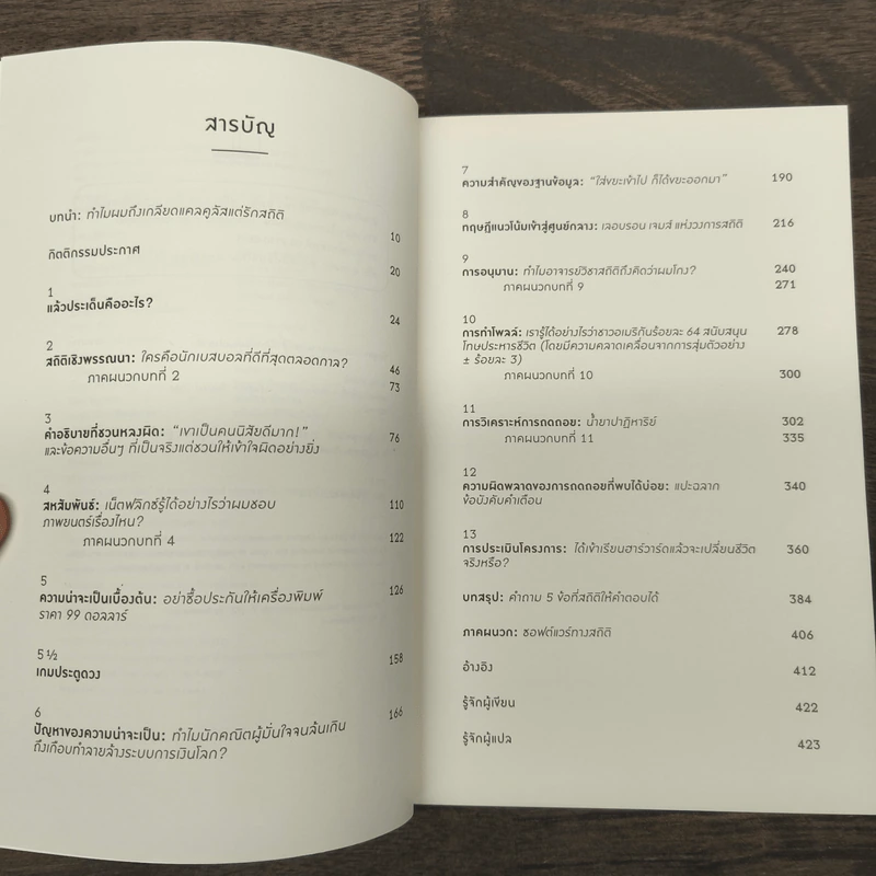 NAKED STATISTICS สถิติฉบับเซ็กซี่ - Charles Wheelan รูปที่ 7