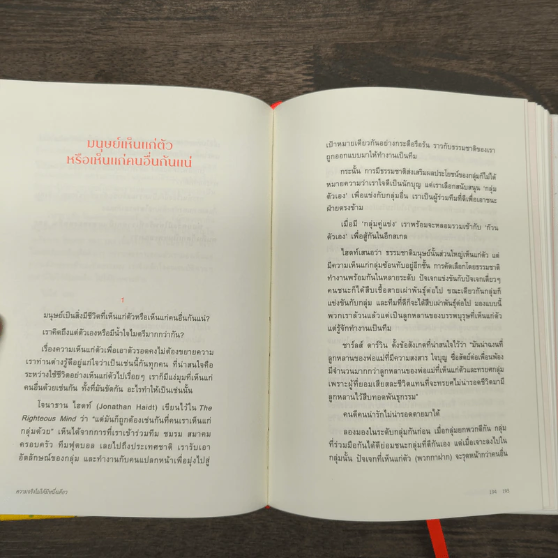 ความจริงไม่ได้มีหนึ่งเดียว (ปกแข็ง) - นิ้วกลม รูปที่ 9