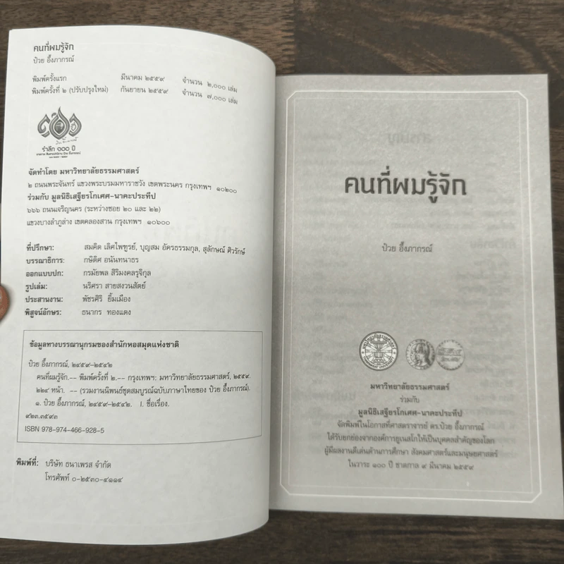 คนที่ผมรู้จัก ป๋วย อึ้งภากรณ์ รูปที่ 6