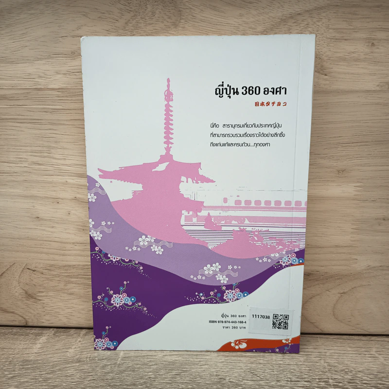 ญี่ปุ่น 360 องศา - สำนักพิมพ์ภาษาและวัฒนธรรม รูปที่ 5