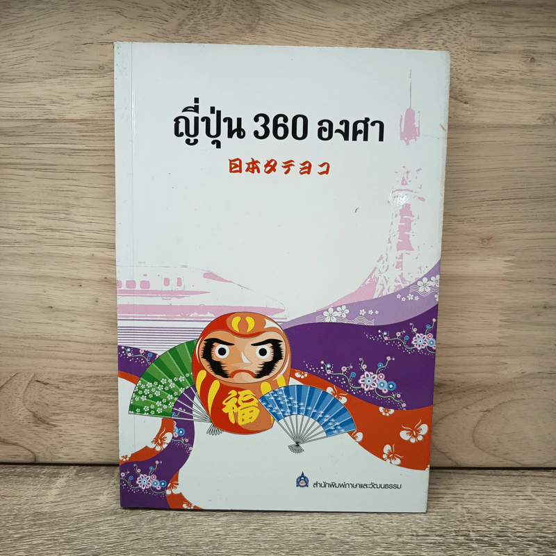 ญี่ปุ่น 360 องศา - สำนักพิมพ์ภาษาและวัฒนธรรม รูปที่ 1