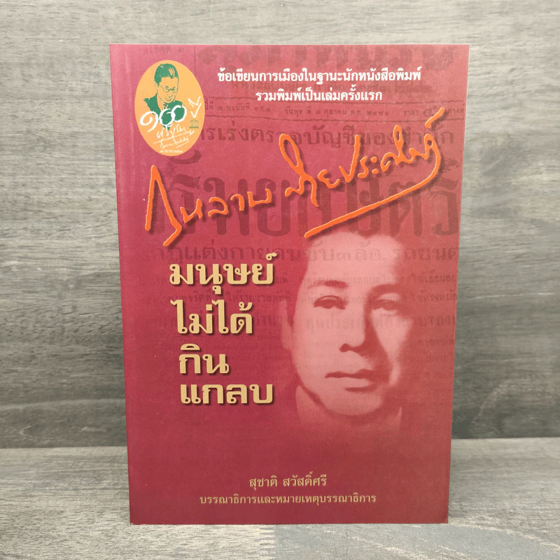 กุหลาบ สายประดิษฐ์ มนุษย์ไม่ได้กินแกลบ - สุชาติ สวัสดิ์ศรี รูปที่ 1