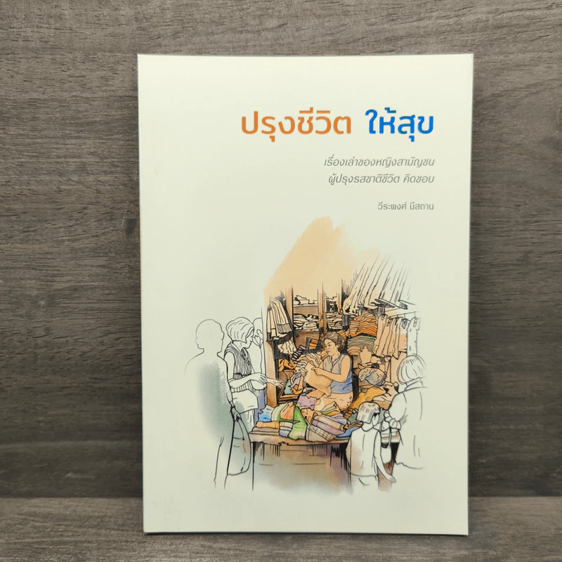 ปรุงชีวิต ให้สุข - วีระพงศ์ มีสถาน รูปที่ 1
