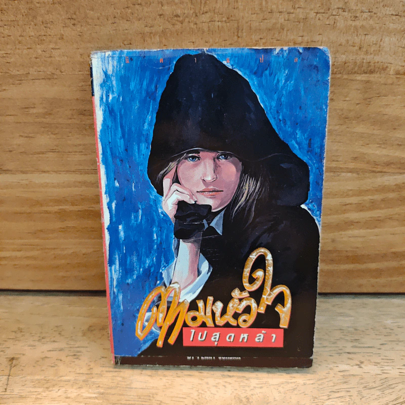 ตามหัวใจไปสุดหล้า - Penny Jordan, นิดา รูปที่ 1