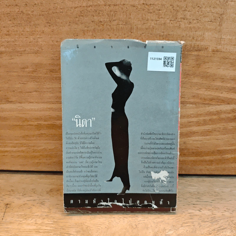 ตามหัวใจไปสุดหล้า - Penny Jordan, นิดา รูปที่ 9