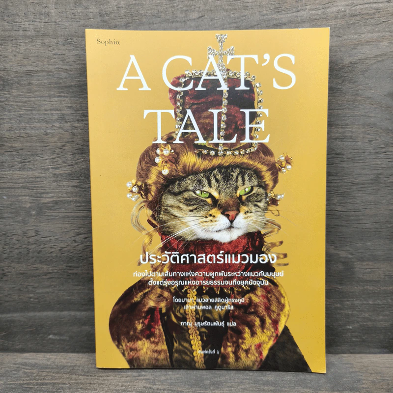A Cat's Tale ประวัติศาสตร์แมวมอง - แมวบาบา เล่า, พอล คูดูนาริส รูปที่ 1