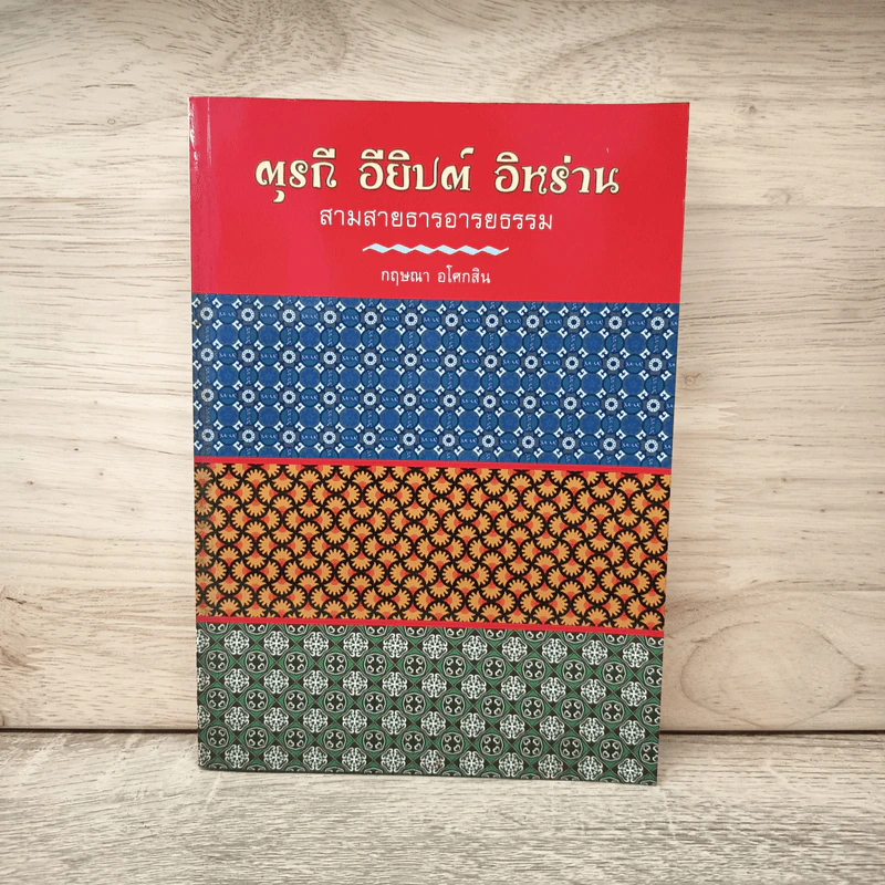 ตุรกี อียิปต์ อิหร่าน สามสายธารอารยธรรม - กฤษณา อโศกสิน รูปที่ 1