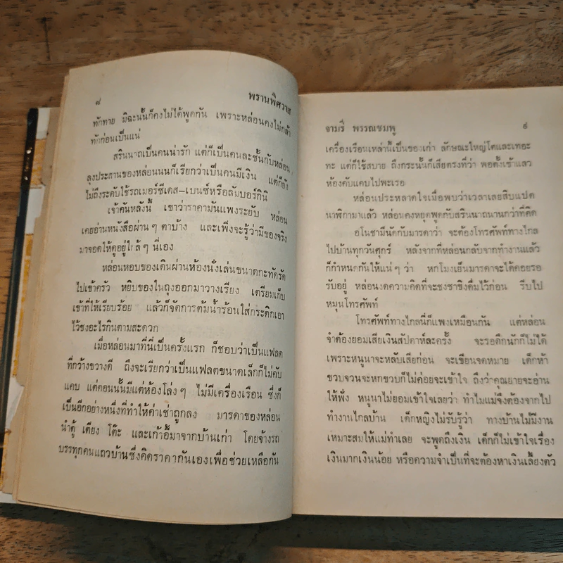 พรานพิศวาส - จามรี พรรณชมพู รูปที่ 8