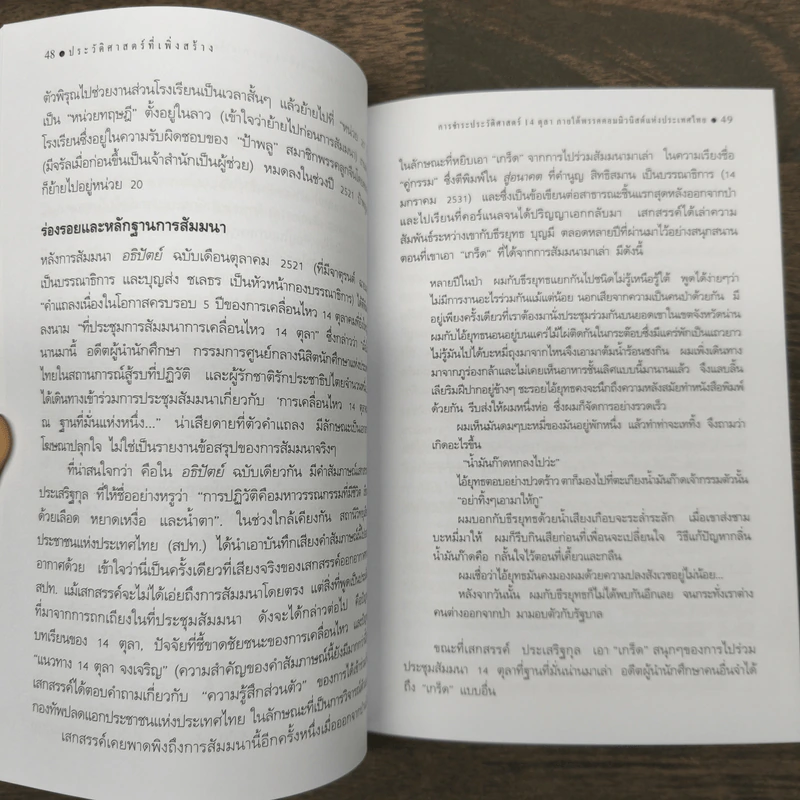 ประวัติศาสตร์ที่เพิ่งสร้าง - สมศักดิ์ เจียมธีรสกุล รูปที่ 9