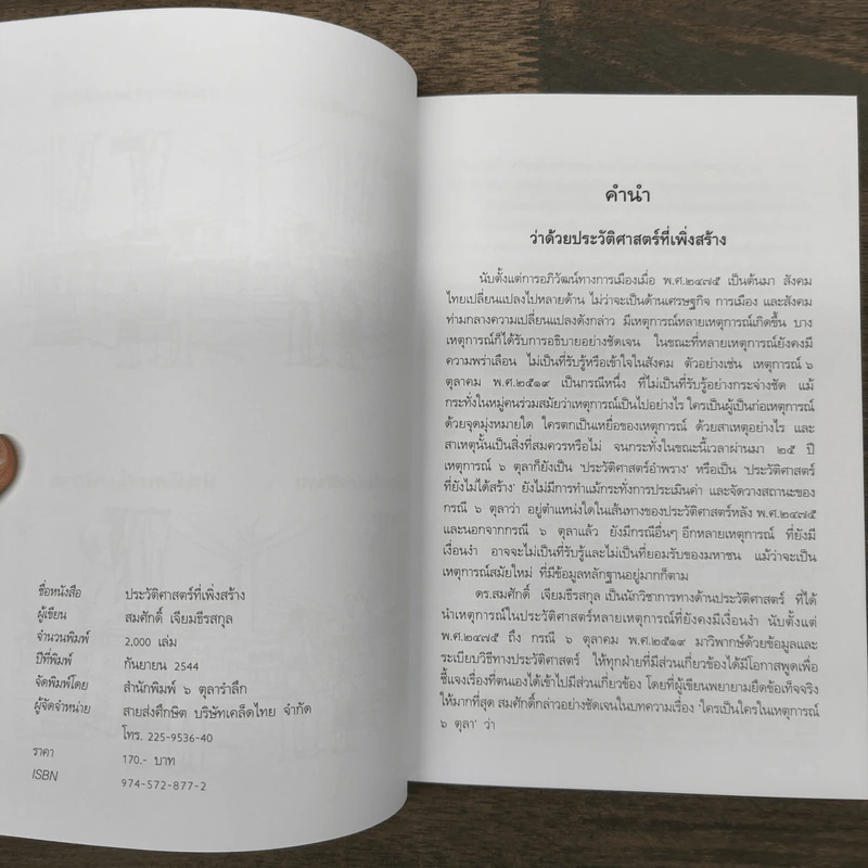 ประวัติศาสตร์ที่เพิ่งสร้าง - สมศักดิ์ เจียมธีรสกุล รูปที่ 7