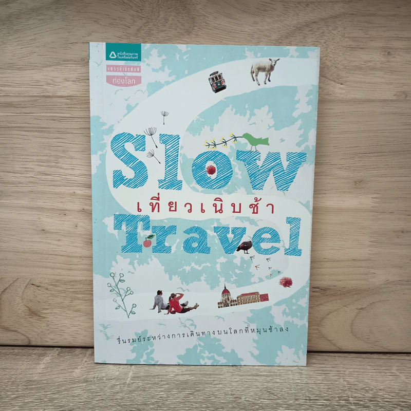 Slow Travel เที่ยวเนิบช้า รูปที่ 1