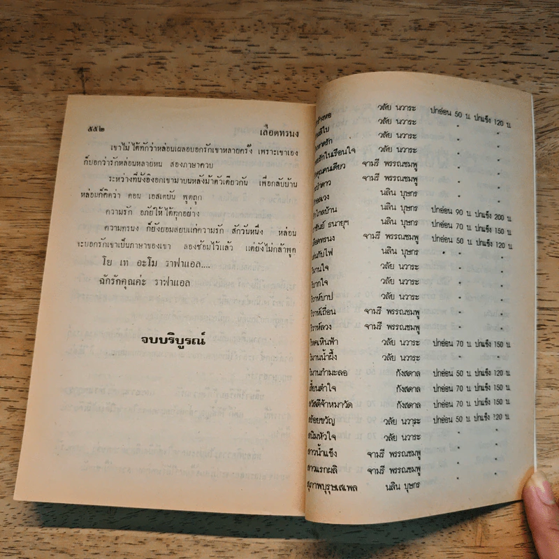 เลือดทรนง - จามรี พรรณชมพู รูปที่ 8