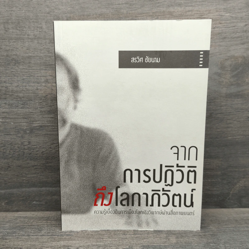 จากการปฏิวัติถึงโลกาภิวัตน์ - สรวิศ ชัยนาม รูปที่ 1