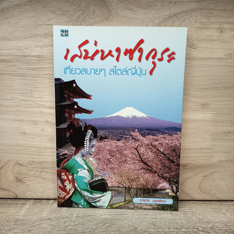 เสน่หาซากุระ เที่ยวสบายๆ สไตล์ญี่ปุ่น - ขจัดภัย บุรุษพัฒน์ รูปที่ 1