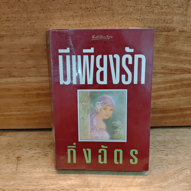 มีเพียงรัก - กิ่งฉัตร รูปที่ 1