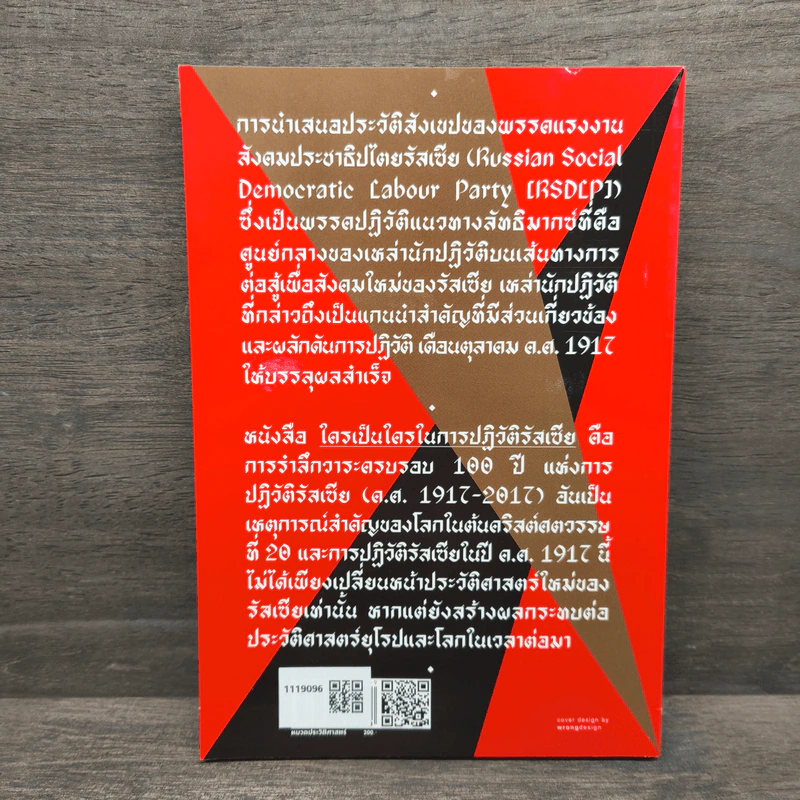 ใครเป็นใครในการปฏิวัติรัสเซีย - สัญชัย สุวังบุตร รูปที่ 5